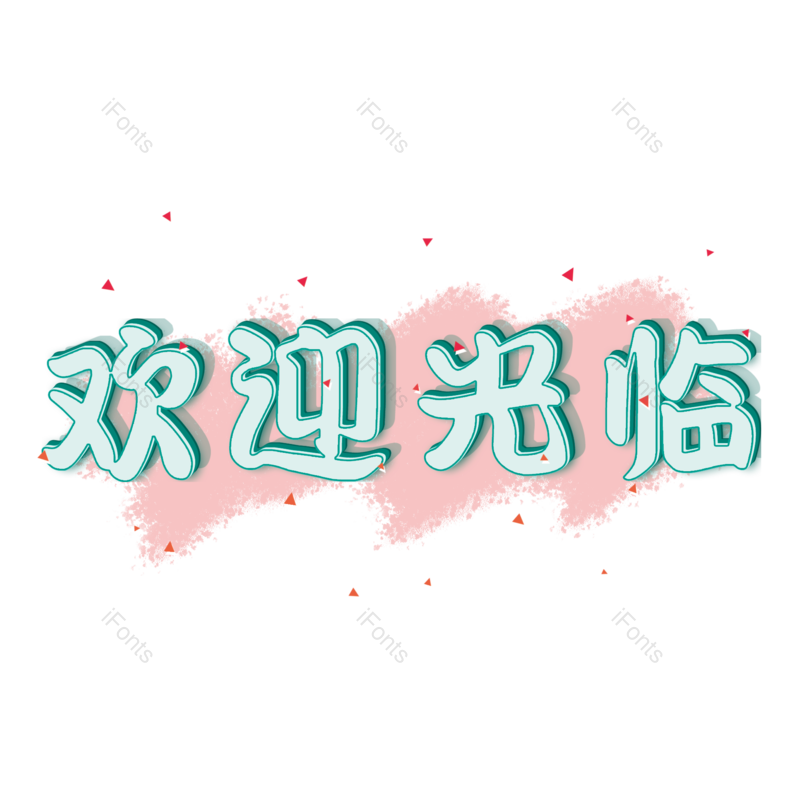 艺术字图片,卡通元素,立体PNG,欢迎光临免抠素材